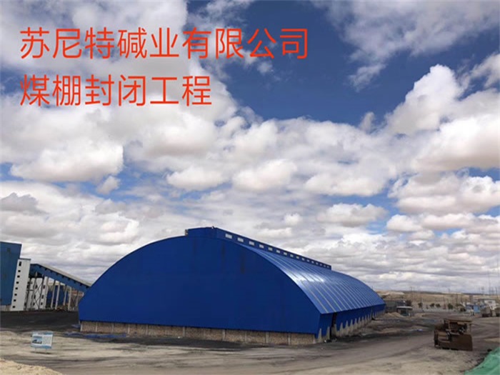 延吉苏尼特碱业有限公司煤棚封闭工程